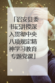 诏安县委书记讲授深入贯彻中央八项规定精神学习教育专题党课