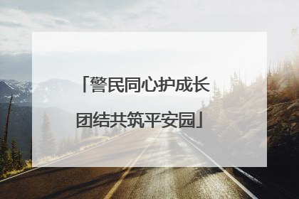 警民同心护成长 团结共筑平安园