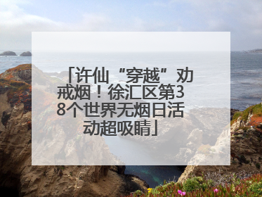许仙“穿越”劝戒烟！徐汇区第38个世界无烟日活动超吸睛