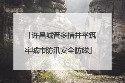许昌城管多措并举筑牢城市防汛安全防线