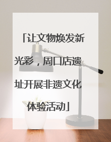 让文物焕发新光彩，周口店遗址开展非遗文化体验活动
