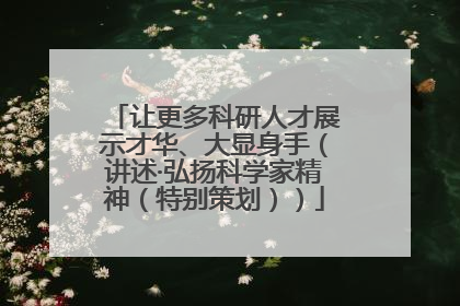 让更多科研人才展示才华、大显身手（讲述·弘扬科学家精神（特别策划））