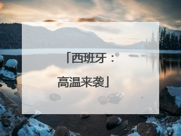 西班牙：高温来袭