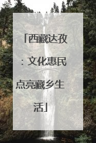 西藏达孜：文化惠民点亮藏乡生活