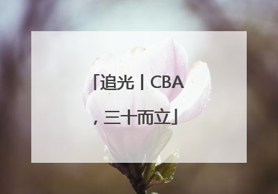 追光丨CBA，三十而立