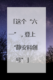 这个“六一”，登上“静安科创号”