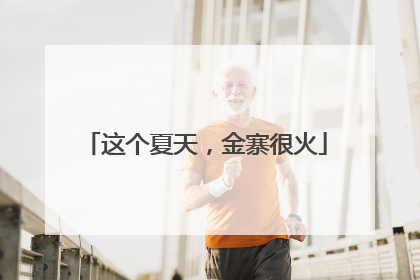 这个夏天，金寨很火