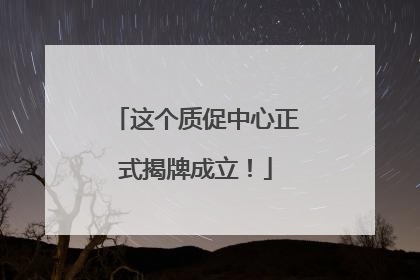 这个质促中心正式揭牌成立！