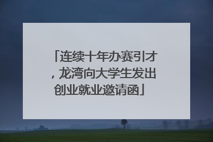 连续十年办赛引才，龙湾向大学生发出创业就业邀请函