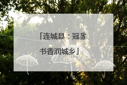连城县：冠豸书香润城乡