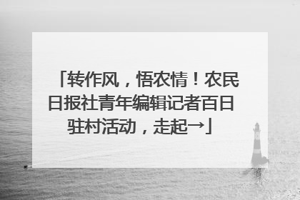 转作风，悟农情！农民日报社青年编辑记者百日驻村活动，走起→