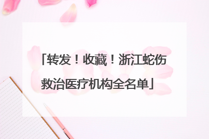 转发！收藏！浙江蛇伤救治医疗机构全名单
