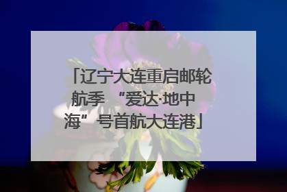 辽宁大连重启邮轮航季 “爱达·地中海”号首航大连港