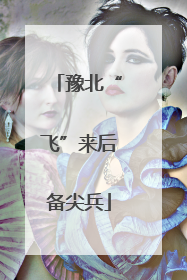 豫北“飞”来后备尖兵