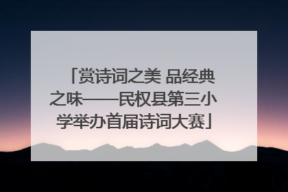 赏诗词之美 品经典之味——民权县第三小学举办首届诗词大赛