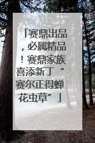赛鼎出品，必属精品！赛鼎家族喜添新丁“赛尔正得蝉花虫草”