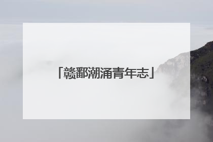赣鄱潮涌青年志