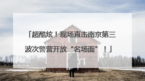 超酷炫！现场直击南京第三波次警营开放“名场面”！