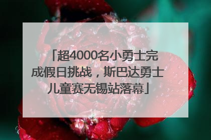 超4000名小勇士完成假日挑战，斯巴达勇士儿童赛无锡站落幕