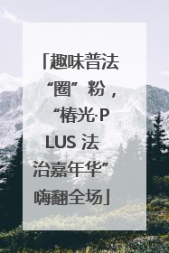 趣味普法“圈”粉，“椿光·PLUS 法治嘉年华”嗨翻全场