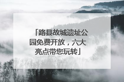 路县故城遗址公园免费开放，六大亮点带您玩转