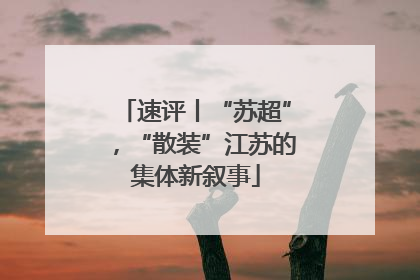 速评丨“苏超”，“散装”江苏的集体新叙事