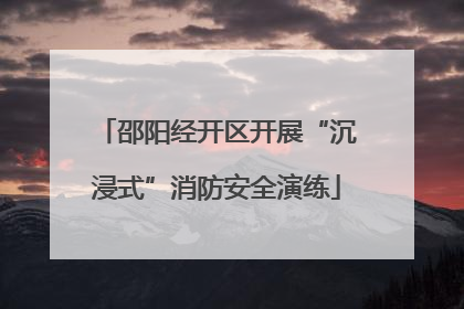 邵阳经开区开展“沉浸式”消防安全演练