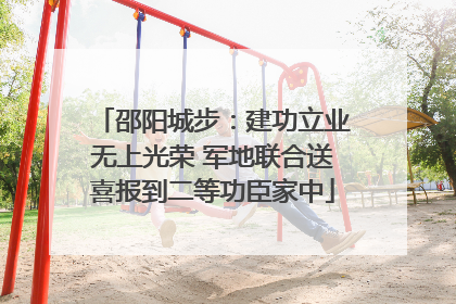 邵阳城步：建功立业无上光荣 军地联合送喜报到二等功臣家中