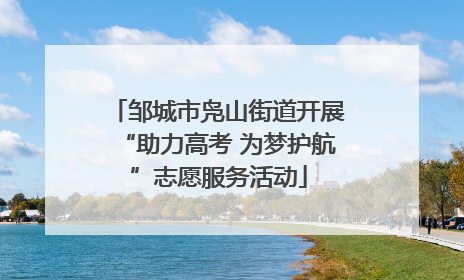 邹城市凫山街道开展“助力高考 为梦护航”志愿服务活动