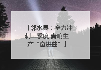 邻水县：全力冲刺二季度 奏响生产“奋进曲”