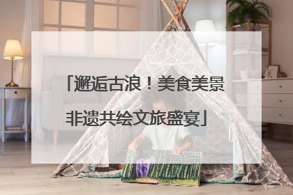 邂逅古浪！美食美景非遗共绘文旅盛宴