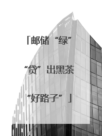 邮储“绿”“贷”出黑茶“好路子”