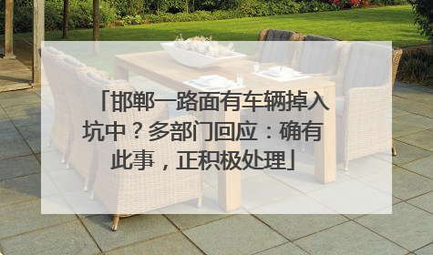 邯郸一路面有车辆掉入坑中？多部门回应：确有此事，正积极处理