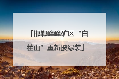 邯郸峰峰矿区“白茬山”重新披绿装