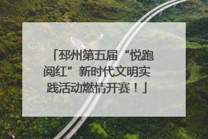 邳州第五届“悦跑阅红”新时代文明实践活动燃情开赛！