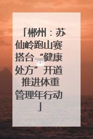 郴州：苏仙岭跑山赛搭台“健康处方”开道 推进体重管理年行动
