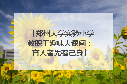 郑州大学实验小学教职工趣味大课间：育人者先强己身