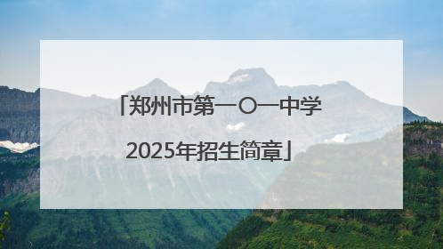 郑州市第一〇一中学2025年招生简章