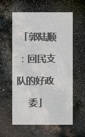 郭陆顺：回民支队的好政委
