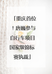 重庆首位！唐巍参与自行车项目国家级锦标赛执裁