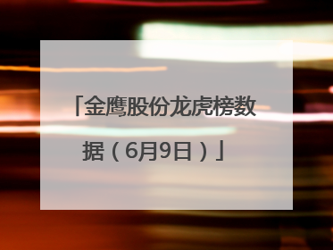金鹰股份龙虎榜数据（6月9日）