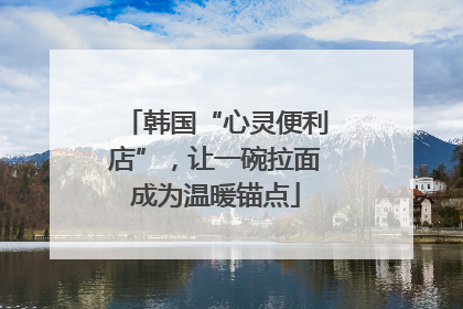 韩国“心灵便利店”，让一碗拉面成为温暖锚点