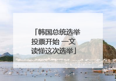 韩国总统选举投票开始 一文读懂这次选举