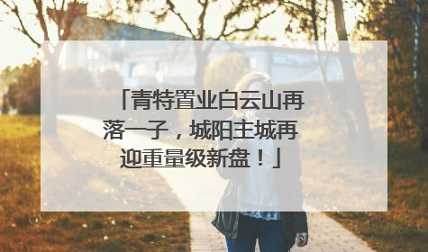 青特置业白云山再落一子，城阳主城再迎重量级新盘！