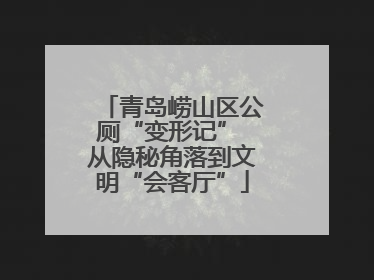 青岛崂山区公厕“变形记” 从隐秘角落到文明“会客厅”