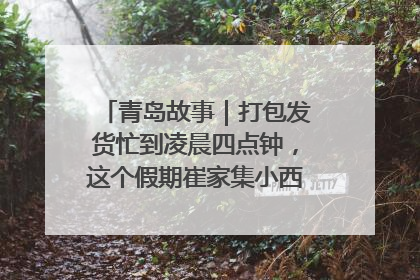 青岛故事｜打包发货忙到凌晨四点钟，这个假期崔家集小西红柿加倍“受宠”