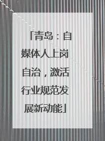 青岛：自媒体人上岗自治，激活行业规范发展新动能