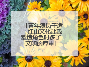青年演员于适：红山文化让我塑造角色时多了文明的厚重
