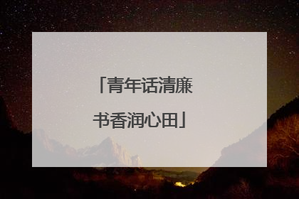 青年话清廉 书香润心田