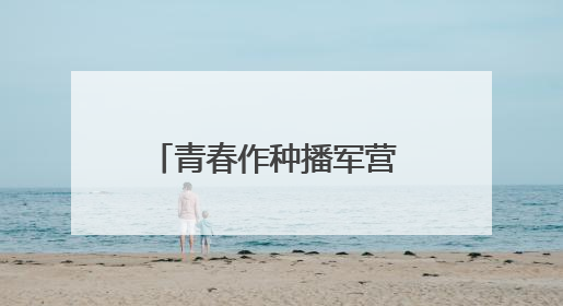 青春作种播军营 雷锋薪火照戎装